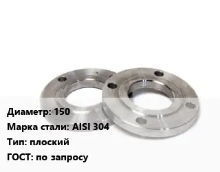 Фланец нержавеющий 150 Сталь: AISI 304 плоский ГОСТ: по запросу